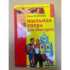 Обложка книги «Мыльная опера для олигарха»
