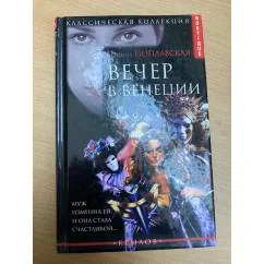 Обложка книги «Вечер в Венеции»
