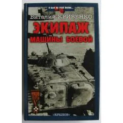 Обложка книги «Экипаж машины боевой»