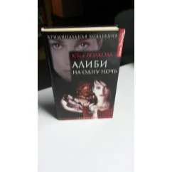 Обложка книги «Алиби на одну ночь»