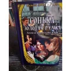Обложка книги «Сонька Золотая Ручка : легенда воровского мира»