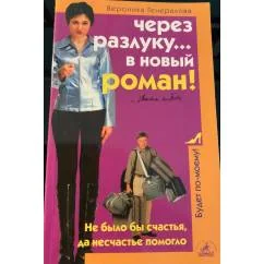 Обложка книги «Через разлуку.. в новый роман»
