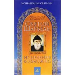 Обложка книги «Святой Шарбель: исцеление возможно»