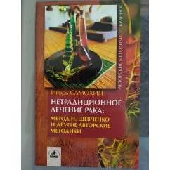 Обложка книги «Нетрадиционное лечение рака»
