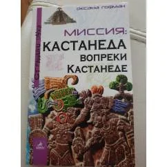 Обложка книги «Миссия. Кастанеда вопреки Кастанеде»