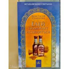 Обложка книги «Елей помогает исцелиться»