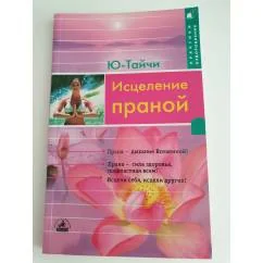 Обложка книги «Исцеление праной»