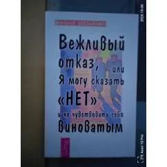 Обложка книги «Вежливый отказ, или Я могу сказать "нет" и не чувствовать себя виноватым»