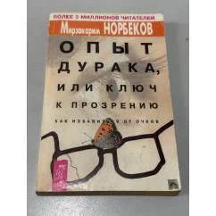 Обложка книги «Опыт дурака, или ключ к прозрению как избавиться от очков»