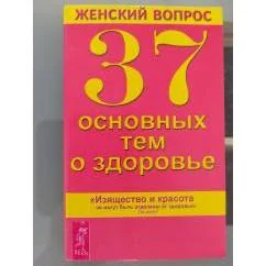 Обложка книги «Женский вопрос. 33 основных тем о здоровье»