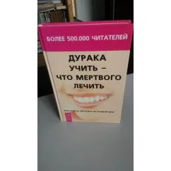Обложка книги «Дурака учить - что мертвого лечить, или Советы здоровья на каждый день»