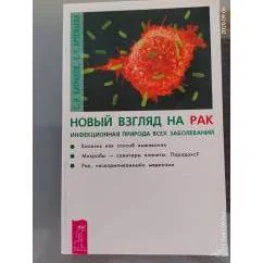 Обложка книги «Новый взгляд на рак»