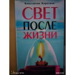 Обложка книги «Свет после жизни»