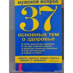 Обложка книги «Мужской вопрос. 37 основных тем о здоровье»