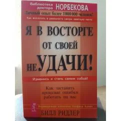 Обложка книги «Я в восторге от своей неудачи! : Как заставить прошлые ошибки работать на вас»