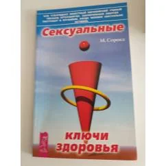 Обложка книги «Сексуальные ключи здоровья»