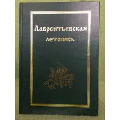 Обложка книги «Русские летописи. Т.12. Лаврентьевская летопись»