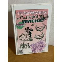 Обложка книги «Поздравления на все имена»