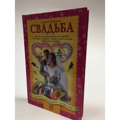 Обложка книги «Свадьба : Зап. бывалого тамады»