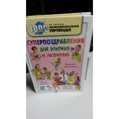 Обложка книги «Суперпоздравления для близких и любимых( именины,талисманы,шуточные посвящения, почим 300 имен)»