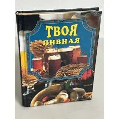 Обложка книги «Твоя пивная»