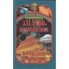 Обложка книги «Загадки палеовизита и рождение цивилизаций»