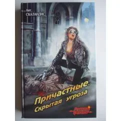 Обложка книги «Причастные. Скрытая угроза»