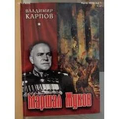 Обложка книги «Маршал Жуков»