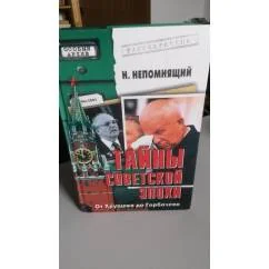 Обложка книги «Тайны советской эпохи. От Хрущева до Горбачева. С фотографиями»