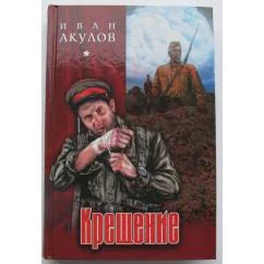 Обложка книги «Крещение»