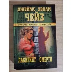 Обложка книги «Лабиринт смерти»