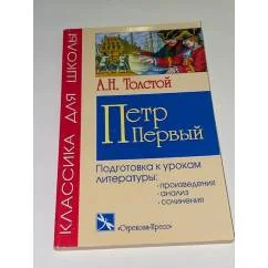 Обложка книги «А.Н. Толстой «Петр Первый». Подготовка к урокам литературы»