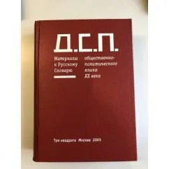 Обложка книги «Д.С.П.: Материалы к Русскому Словарю общественно-политического языка конца ХХ...»