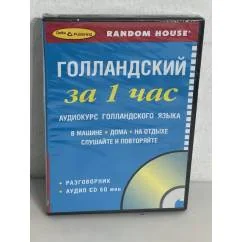 Обложка книги «Голландский за 1 час. Аудиокурс голландского языка. Разговорник (+ CD)»