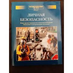 Обложка книги «Энциклопедия для детей. Дополнительный том. Личная безопасность»