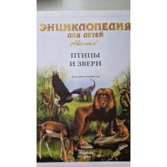 Обложка книги «Птицы и звери Энциклопедия для детей»
