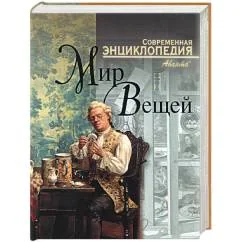 Обложка книги «мир вещей. Современная энциклопедия»