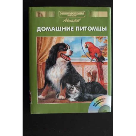 Обложка книги «Энциклопедия для детей. Том 24. Домашние питомцы (+ CD-ROM)»