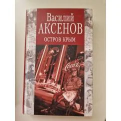 Обложка книги «Остров Крым»