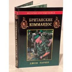 Обложка книги «Британские коммандос»
