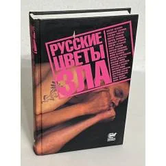 Обложка книги «Русские цветы зла»