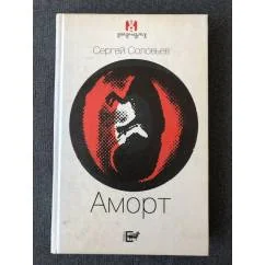 Обложка книги «Аморт»