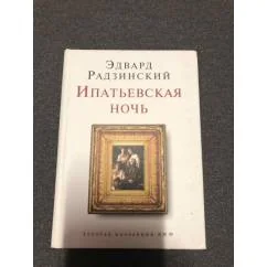 Обложка книги «Ипатьевская ночь»