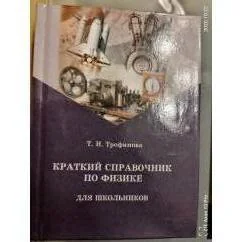 Обложка книги «Краткий справочник по физике для школьников»