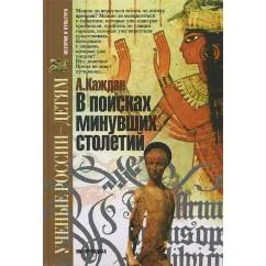 Обложка книги «Каждан А. В поисках минувших столетий. У стен Царьграда»
