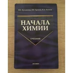 Обложка книги «Начала Химии»