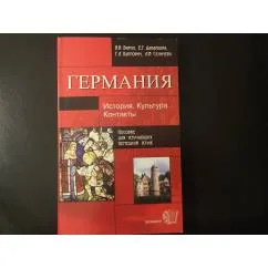Обложка книги «ГЕРМАНИЯ. История. Культура. Контакты»