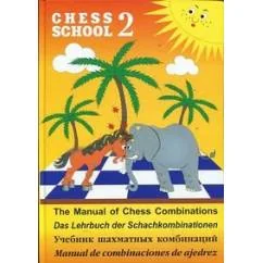 Обложка книги «Учебник шахматных комбинаций т.2»