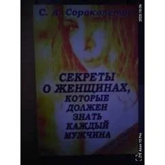 Обложка книги «Секреты о женщинах, которые должен знать каждый мужчина»