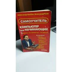 Обложка книги «Самоучитель. Компьютер для начинающих. Убедитесь, что компьютер -это просто»